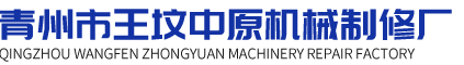 青州市王坟中原机械制修厂